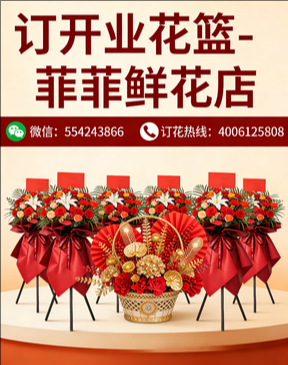 芜湖镜湖区订开业花篮