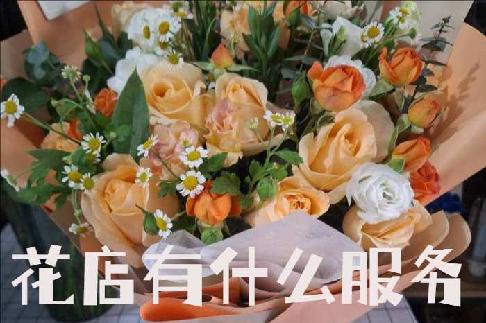 芜湖镜湖区花店有什么服务